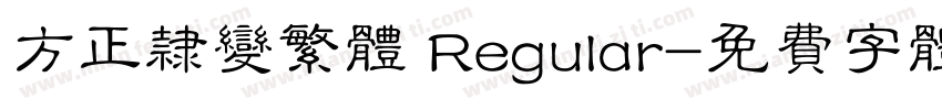 方正隶变繁体 Regular字体转换
